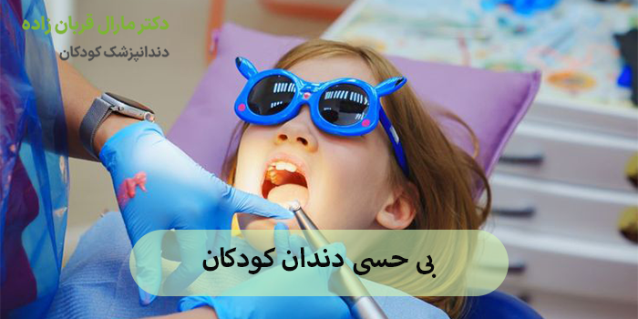 بی حسی دندان کودکان