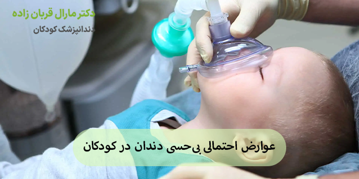 عوارض احتمالی بیحسی دندان در کودکان