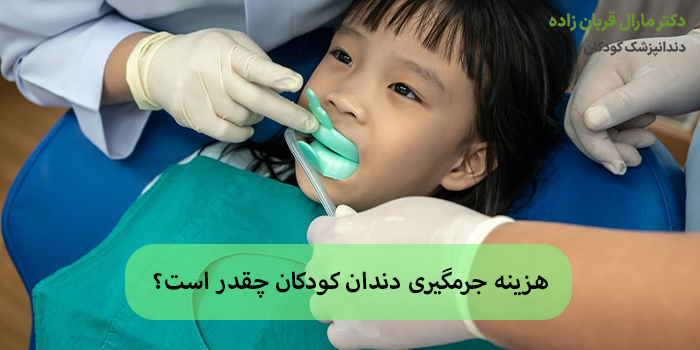 هزینه جرمگیری دندان کودکان در سال 1404