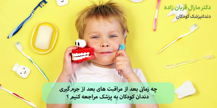 چه زمانی بعد از مراقبت های بعد از جرمگیری دندان کودکان به پزشک مراجعه کنیم؟