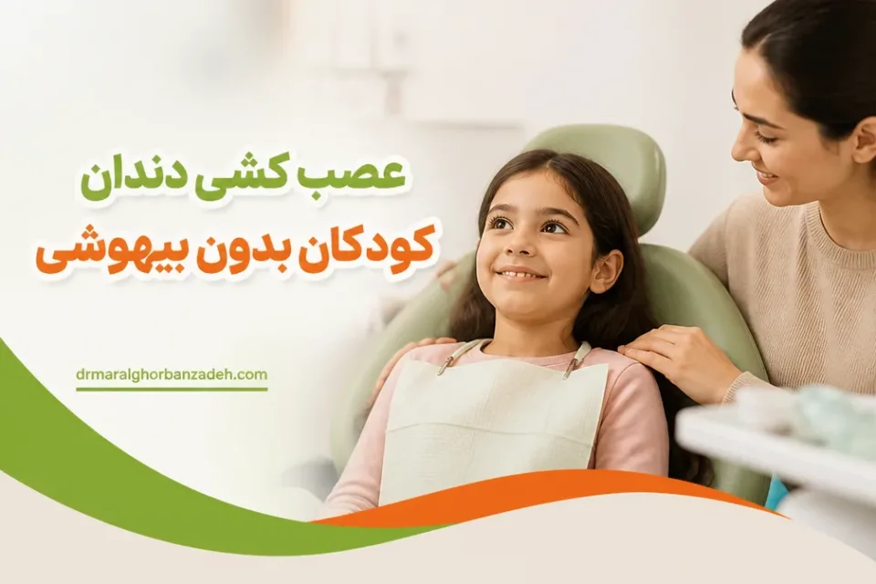 پاکسازی و ترمیم دندان — آمادهسازی کودک برای عصبکشی دندان با بیحسی موضعی در مطب دندانپزشکی کودکان