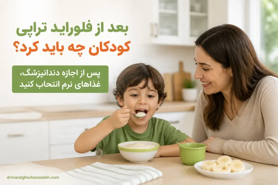 پس از اجازه دندانپزشک، غذاهای نرم انتخاب کنید — انتخاب غذای نرم و ولرم برای کودک پس از فلورایدتراپی